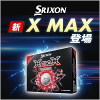 スリクソン　X MAX ボール登場！