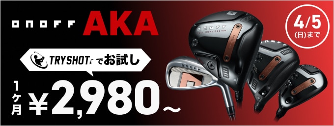 オノフ 新 AKA TRYSHOTキャンペーン開催中！