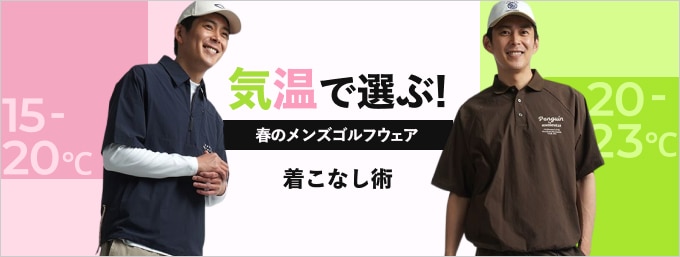 【2026春】気温別メンズゴルフウェア着こなし術