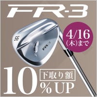 【10時】FR-3ウェッジ登場！ 下取り額10％UPキャンペーン
