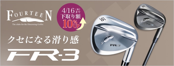 【10時】FR-3ウェッジ登場！ 下取り額10％UPキャンペーン