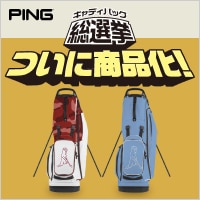 あの激戦を勝ち抜いた限定カラーがついに商品化！GDO限定カラーキャディバッグ総選挙