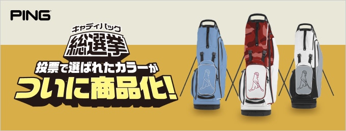 あの激戦を勝ち抜いた限定カラーがついに商品化！GDO限定カラーキャディバッグ総選挙