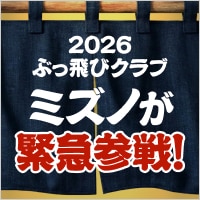 ミズノが緊急参戦！2026ぶっ飛びクラブ総まとめ