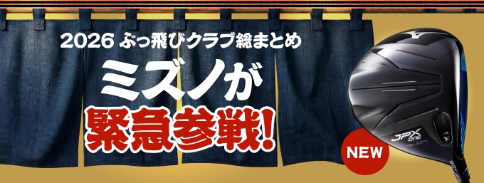 ミズノが緊急参戦！2026ぶっ飛びクラブ総まとめ