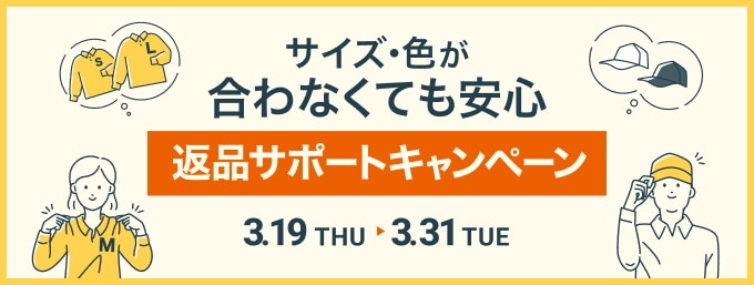 返品サポートキャンペーン