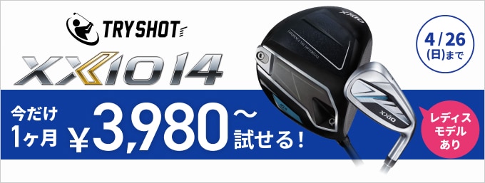 【3/17~4/26】XXIO14 TRYSHOTキャンペーン