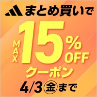 【3/20～4/3】アディダスの対象商品まとめ買いクーポンでMAX15％OFF