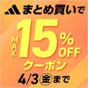 アディダスの対象商品まとめ買いがお得♪