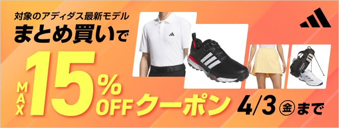 【3/20～4/3】アディダスの対象商品まとめ買いクーポンでMAX15％OFF