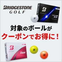 対象のBSボールに使えるお得なクーポン