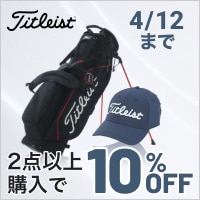 タイトリストのキャディバッグなど2点以上購入で10％OFF