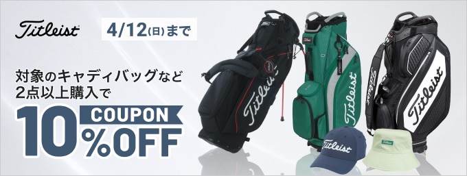 タイトリストのキャディバッグなど2点以上購入で10％OFF