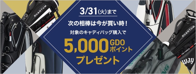 対象のキャディバッグ購入で5,000ポイントプレゼント