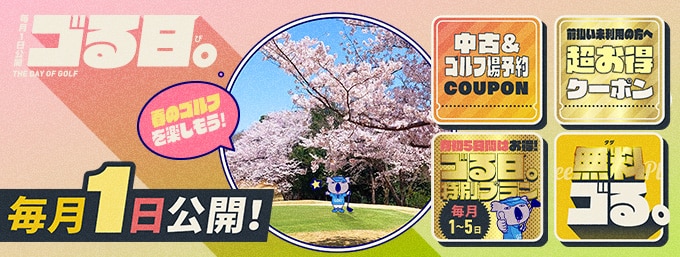 毎月1日は「ゴる日。」