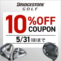 対象のブリヂストンゴルフクラブがクーポンで10％OFF