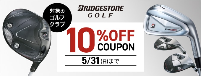 対象のブリヂストンゴルフクラブがクーポンで10％OFF