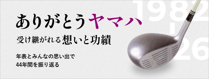 ありがとうYAMAHA 受け継がれる思いと功績