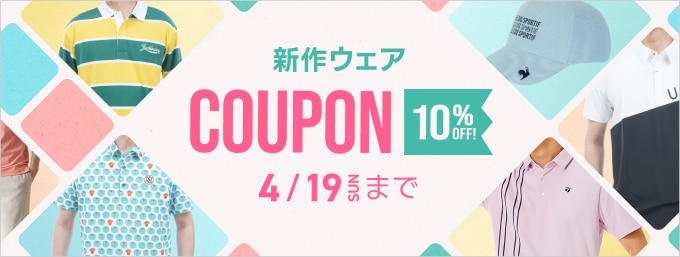 2026年 春夏第1弾！お得なクーポンで新作ウェアが10％OFF