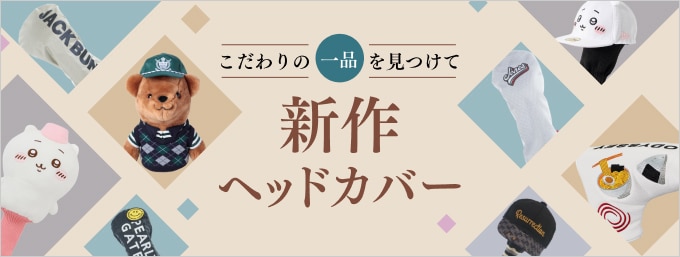 新作ヘッドカバーが続々登場！