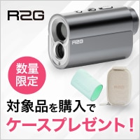 R2G対象商品購入でシリコンカバー＆ハードケースプレゼント