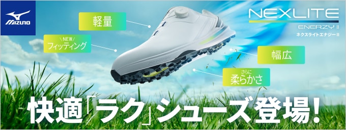 快適「ラク」シューズ登場！ミズノ NEXLITE ENERZYⅡ（ネクスライト