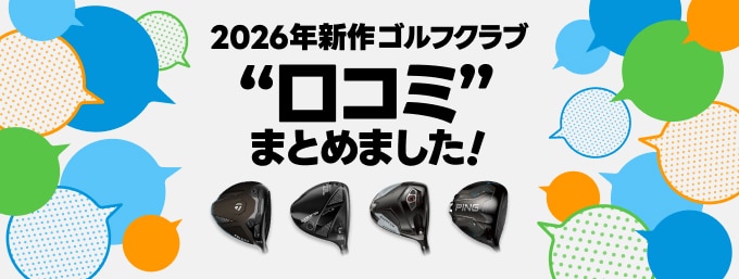 2026年新作クラブ口コミまとめました！