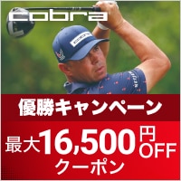 コブラ Gary Woodland優勝キャンペーン！OPTMドライバーがクーポンでお得