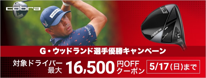 コブラ Gary Woodland優勝キャンペーン！OPTMドライバーがクーポンでお得