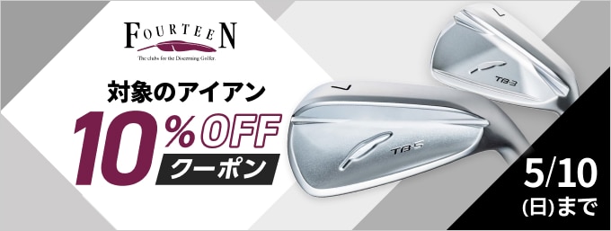 対象のフォーティーン アイアンに使える10％OFFクーポン