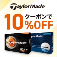 テーラーメイドのボールがクーポンで10%OFF