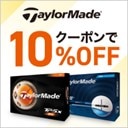 テーラーメイドのボールがクーポンで10%OFF