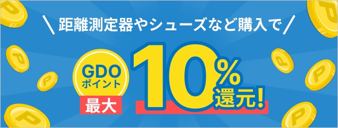 距離測定器やシューズなどが今だけ最大10％ポイント還元！