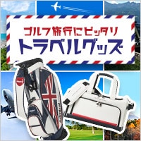 ゴルフ旅行にピッタリ ！トラベルグッズ