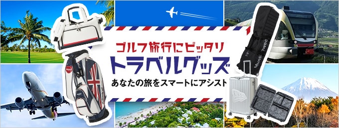 ゴルフ旅行にピッタリ ！トラベルグッズ