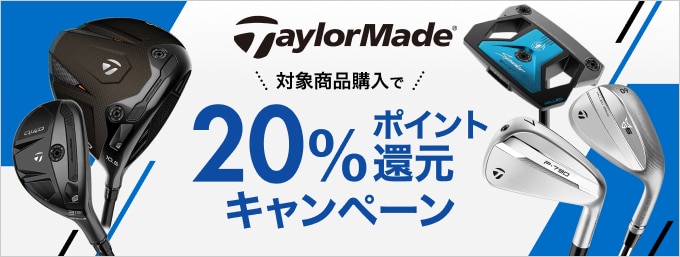 テーラーメイド優勝キャンペーン！対象商品購入で20％ポイント還元