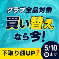 【5月10日まで】クラブ全品対象 買い替え応援キャンペーン