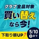 中古でも新品でもクラブ購入なら対象！