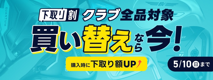 【5月10日まで】クラブ全品対象 買い替え応援キャンペーン