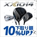 XXIO14 下取り額10%UP