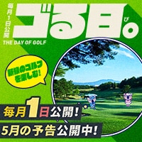 (予告)5月ゴる日