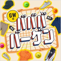 5/2まで！「GWのババババーゲン」第一弾タイムセール実施中