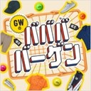 GWのババババーゲン！