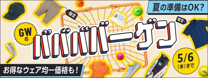 5/2まで！「GWのババババーゲン」第一弾タイムセール実施中