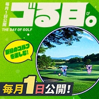 毎月1日は「ゴる日。」