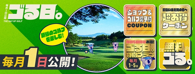 毎月1日は「ゴる日。」