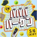 GWのババババーゲン！