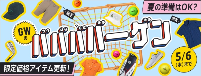 5/6まで！「GWのババババーゲン」第二弾タイムセール実施中