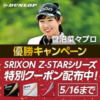 【優勝キャンペーン】対象のZ-STARに使える期間限定クーポン