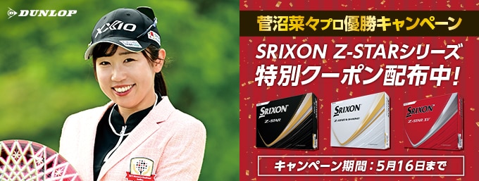 【優勝キャンペーン】対象のZ-STARに使える期間限定クーポン